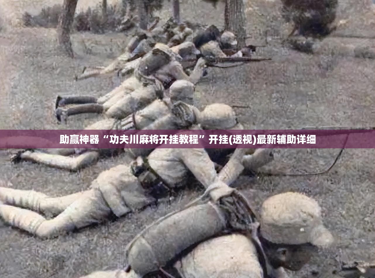 助赢神器“功夫川麻将开挂教程”开挂(透视)最新辅助详细