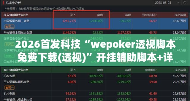 2026首发科技“wepoker透视脚本免费下载(透视)”开挂辅助脚本+详细开挂安装教程