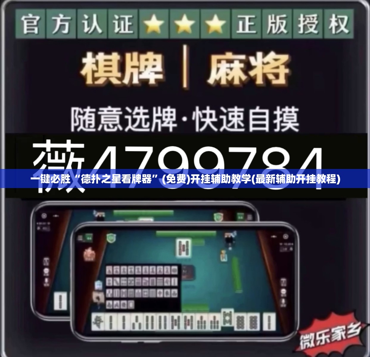 一键必胜“德扑之星看牌器”(免费)开挂辅助教学(最新辅助开挂教程)