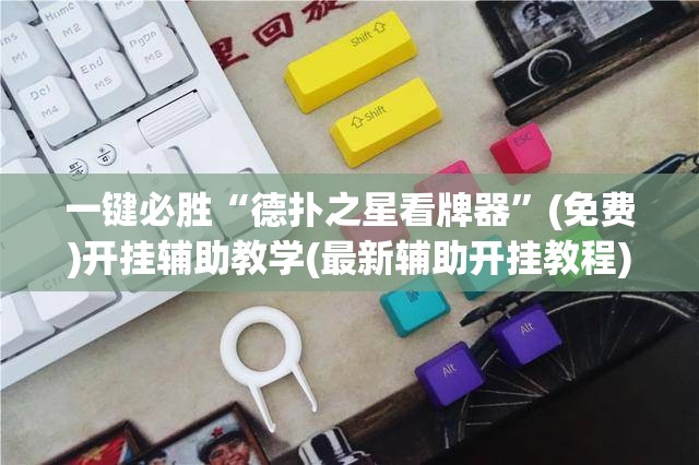 一键必胜“德扑之星看牌器	”(免费)开挂辅助教学(最新辅助开挂教程)