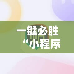 一键必胜“小程序微乐麻将有没有挂	”科技辅助神器手机版
