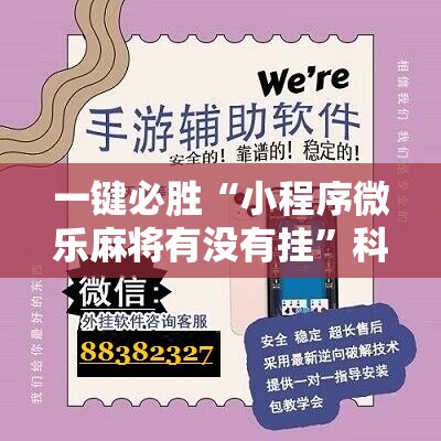 一键必胜“小程序微乐麻将有没有挂”科技辅助神器手机版