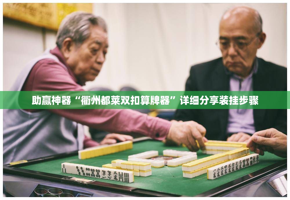 助赢神器“衢州都莱双扣算牌器”详细分享装挂步骤
