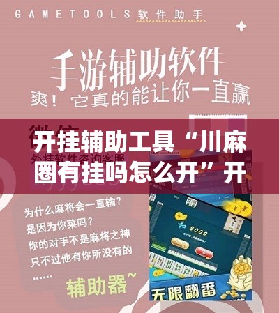 开挂辅助工具“川麻圈有挂吗怎么开”开挂(透视)最新辅助详细