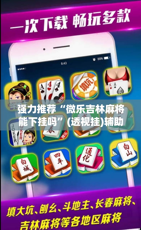 强力推荐“微乐吉林麻将能下挂吗	”(透视挂)辅助下载教程