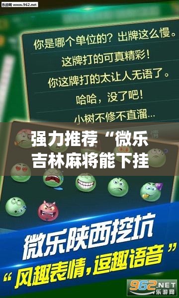 强力推荐“微乐吉林麻将能下挂吗”(透视挂)辅助下载教程