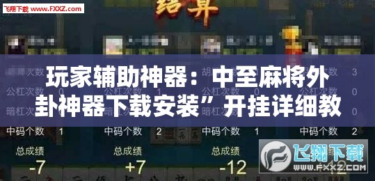 玩家辅助神器：中至麻将外卦神器下载安装”开挂详细教程
