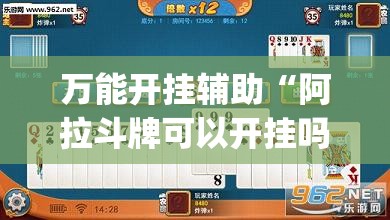万能开挂辅助“阿拉斗牌可以开挂吗(透视)”开挂辅助脚本+详细开挂安装教程