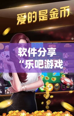 软件分享“乐吧游戏可以开挂吗”详细开挂教程