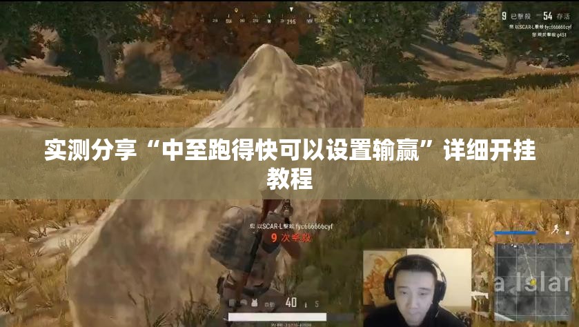 实测分享“中至跑得快可以设置输赢”详细开挂教程