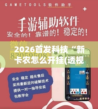 2026首发科技“新卡农怎么开挂(透视)	”开挂辅助脚本+详细开挂安装教程